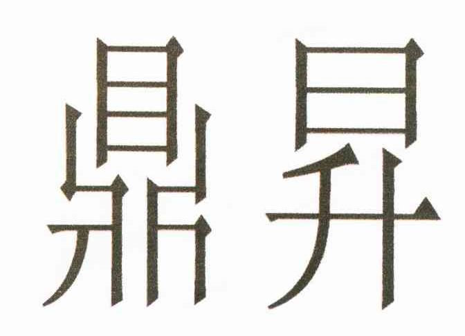 鼎升