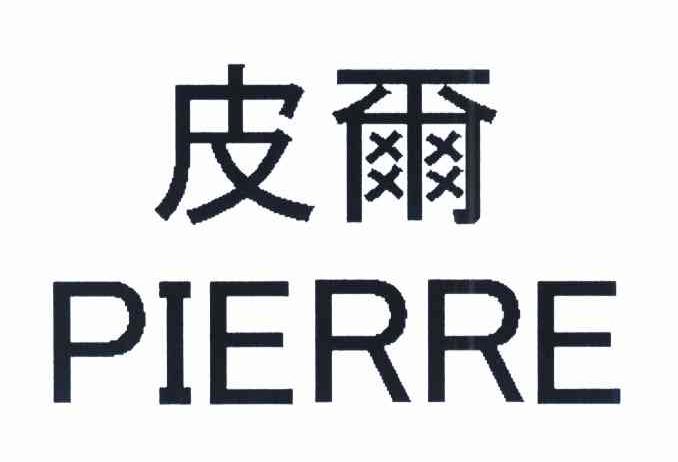 皮尔 PIERRE
