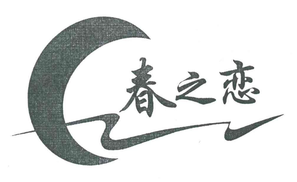 春之恋