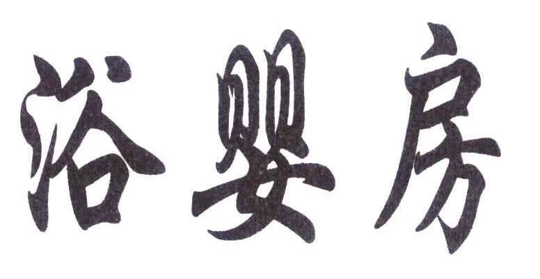 浴婴房
