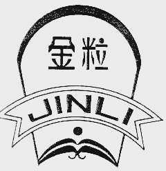 金粒
