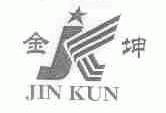 金坤