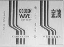 金波