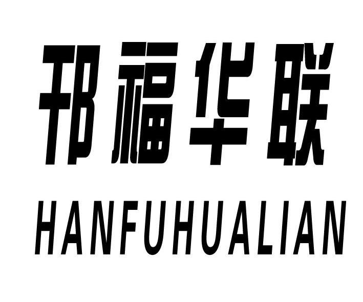 邗福华联