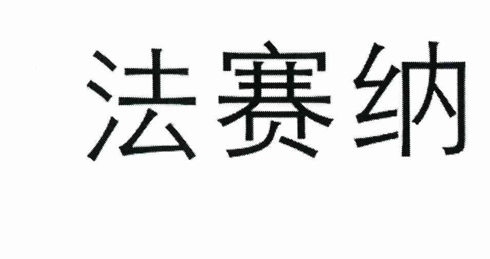 法赛纳