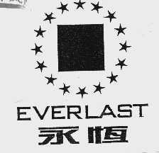 永恒  EVERLAST