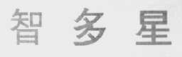 智多星