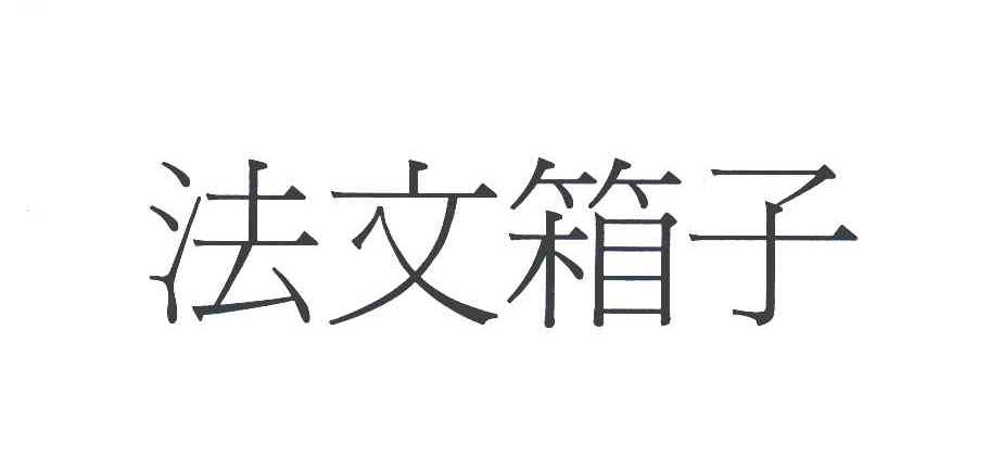 法文箱子