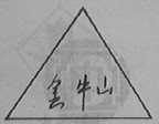 金牛山
