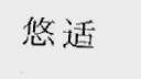 悠适