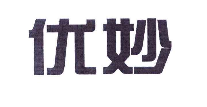 优妙