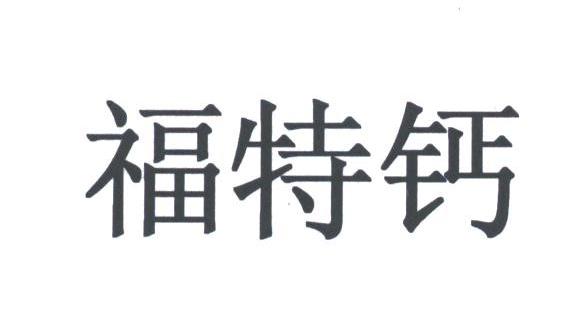 福特