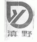 滇野