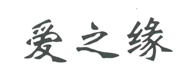 爱之缘