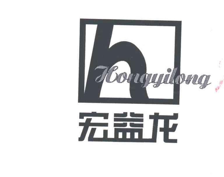 宏益龙