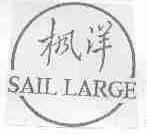 枫洋;SAIL LARGE