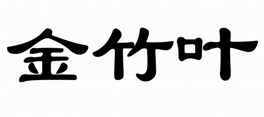 金竹叶