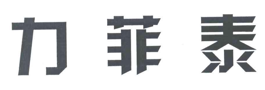 力菲泰