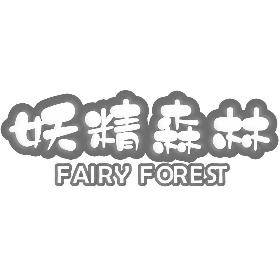 FAIRY FOREST妖精森林