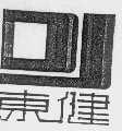 东健