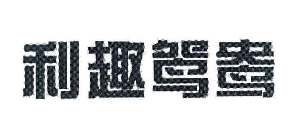 利趣鸳鸯