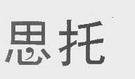 思托