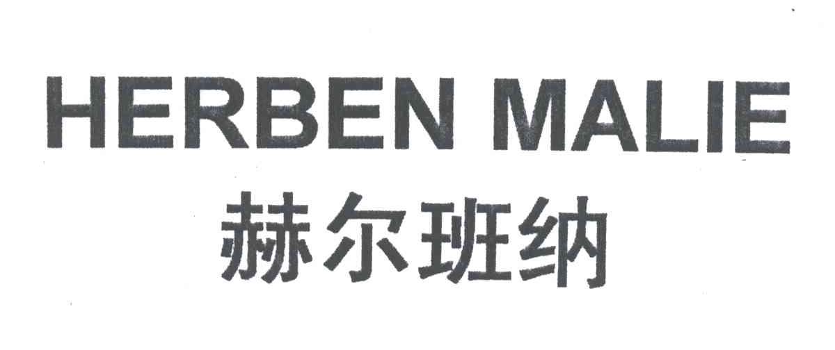 赫尔班纳;HERBEN MALIE