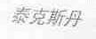 泰克斯丹