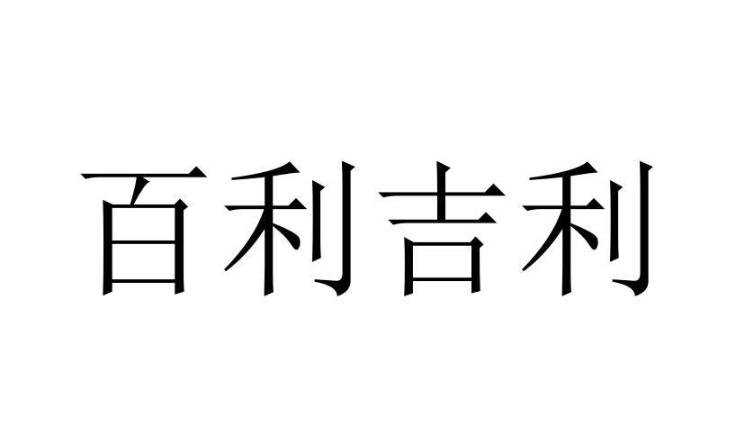 百利吉利