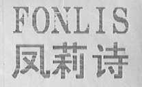 凤莉诗    FONLIS