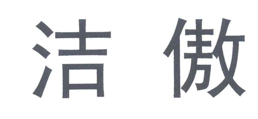 洁傲