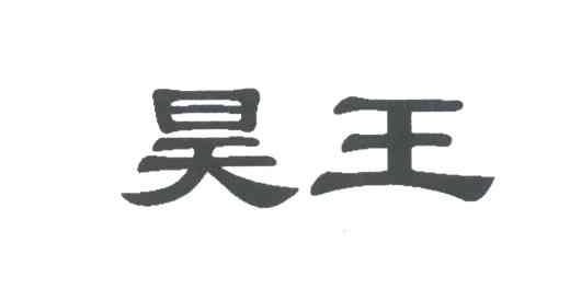 昊王