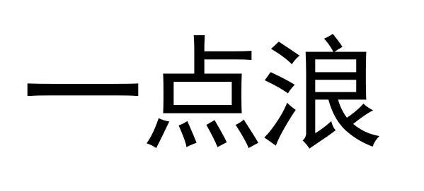 一点浪