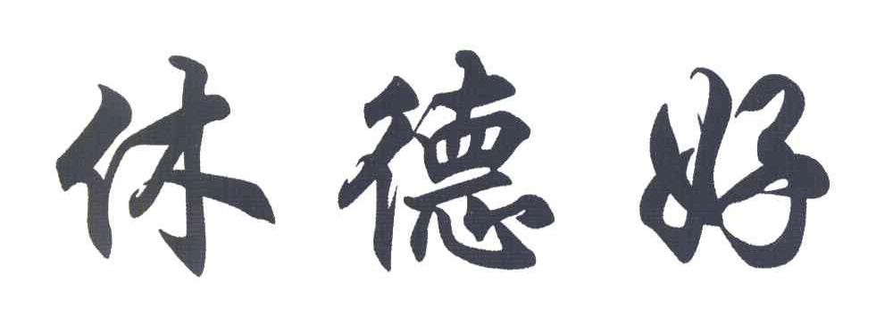 休德好