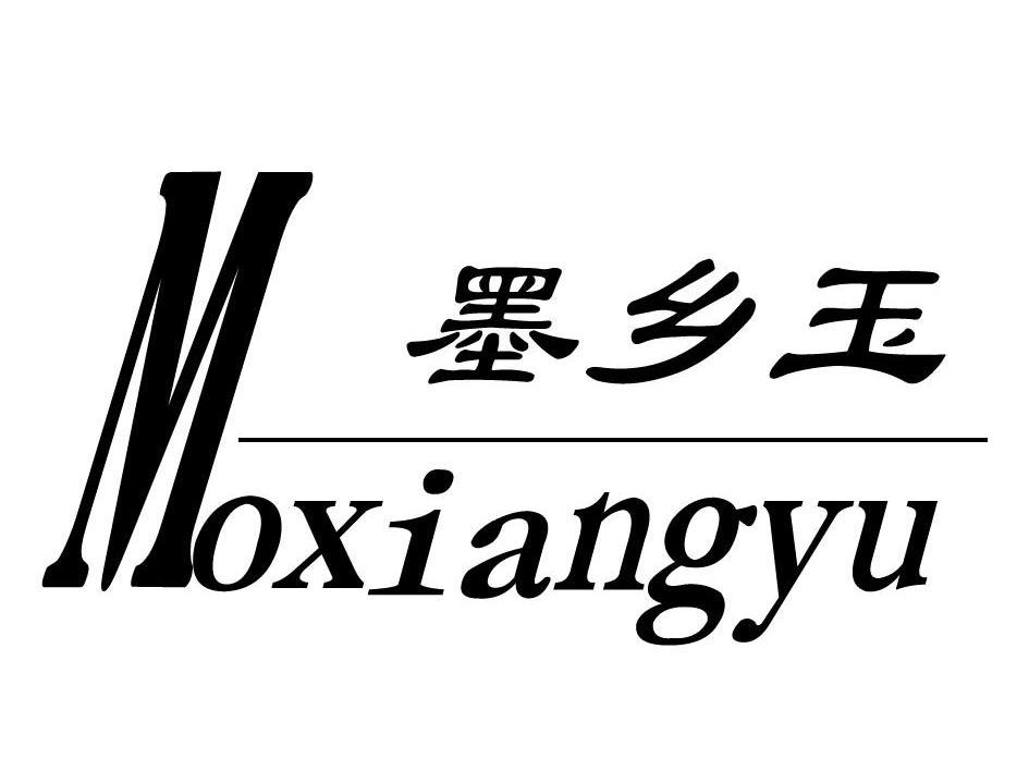 墨乡玉