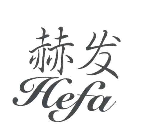 赫发