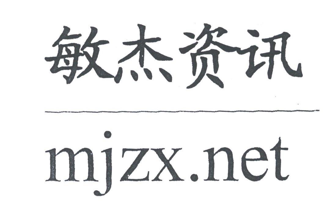 敏杰;MJZX