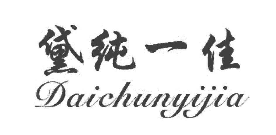 黛纯一佳