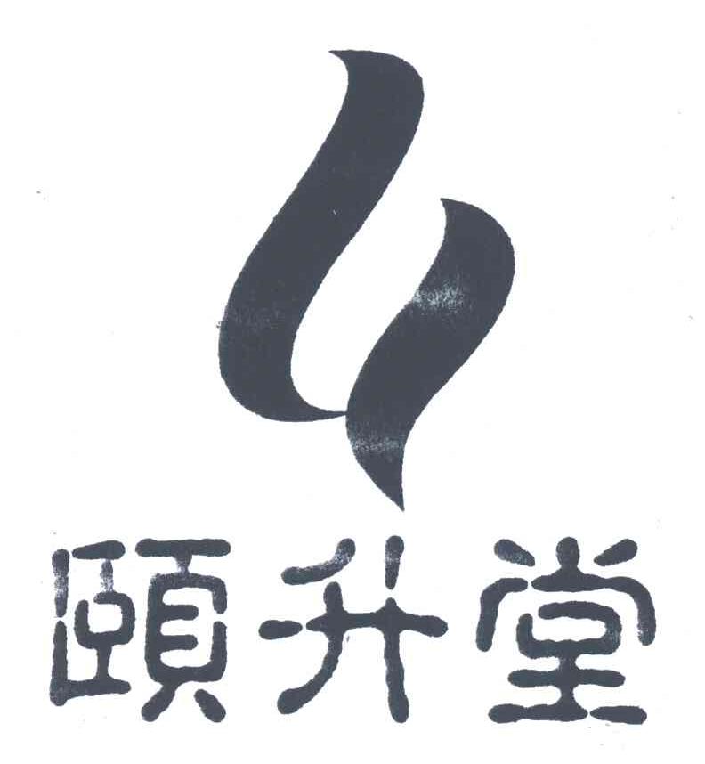 颐升堂