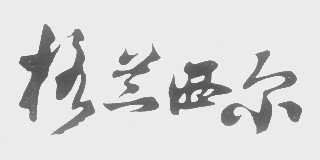 格兰西尔