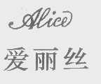 爱丽丝   ALICE