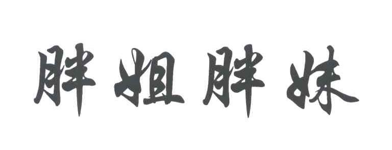 胖姐胖妹