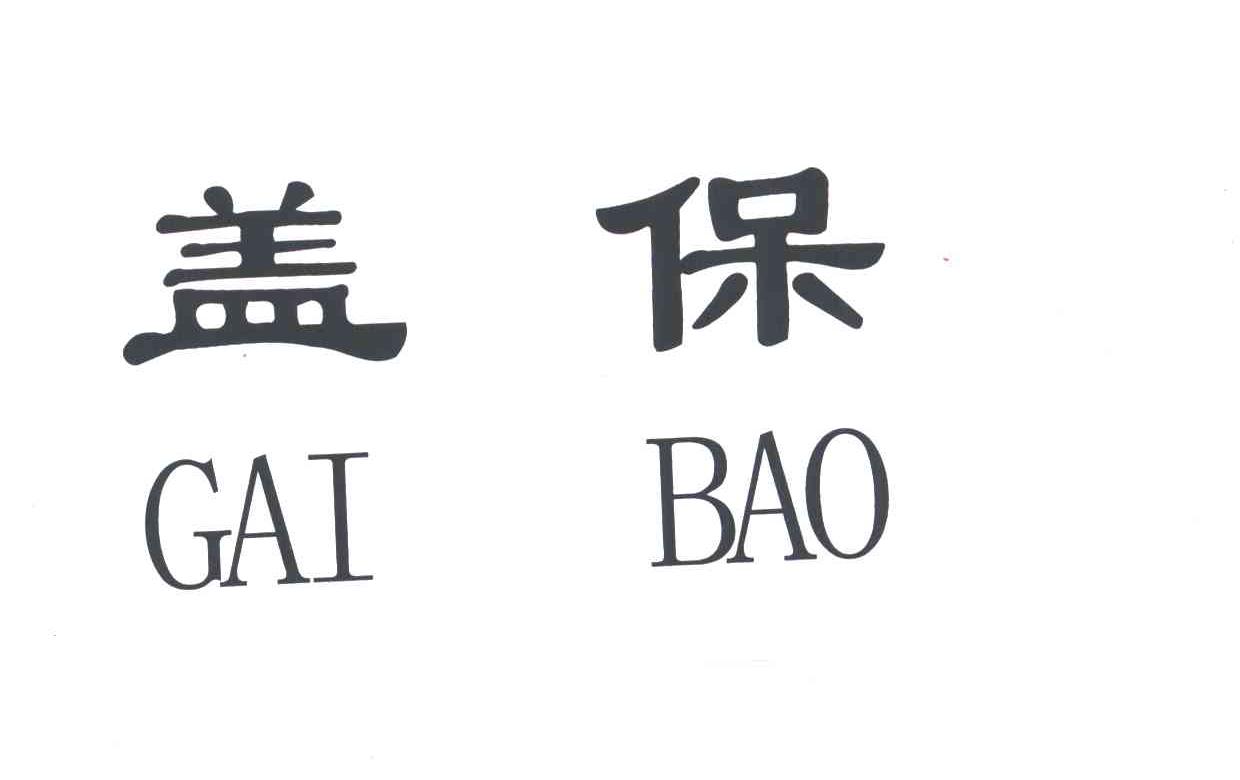 盖保