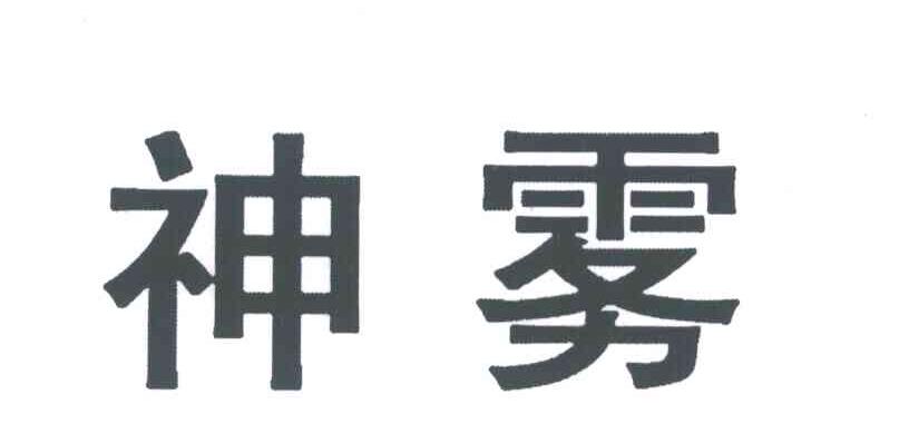 神雾
