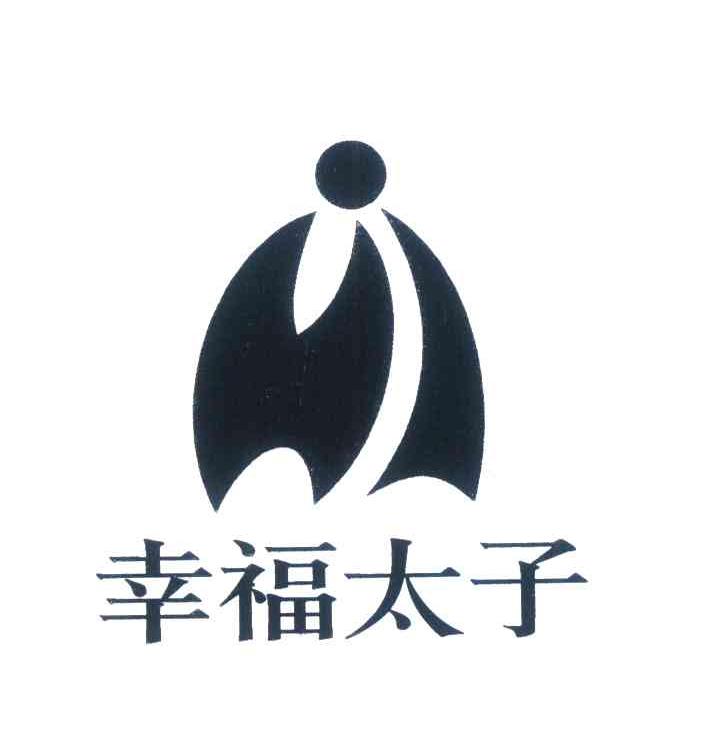 幸福太子