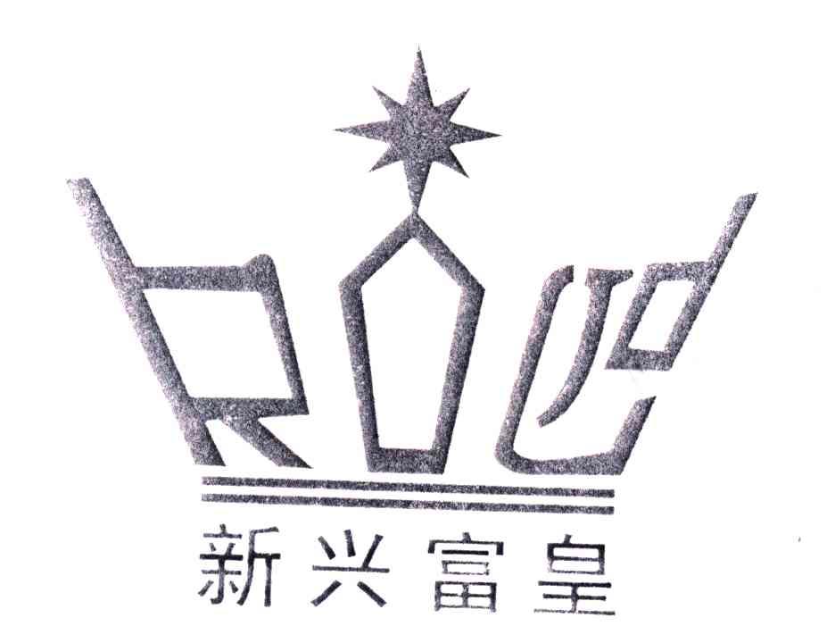 新兴富皇