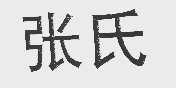 张氏
