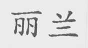 丽兰