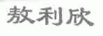 敖利欣