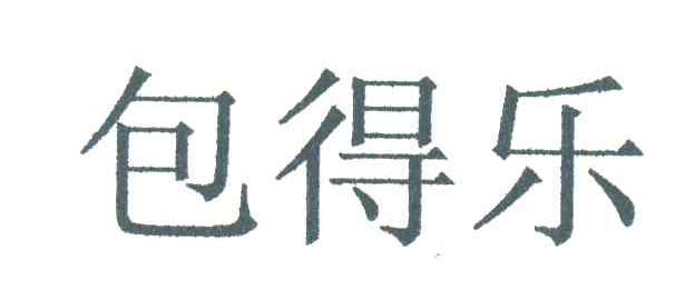 包得乐